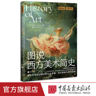 【新书现货】图说西方美术简史萤火虫全球史73共200幅图200页简述西方美术历史图文并茂中国画报出版社官方正版