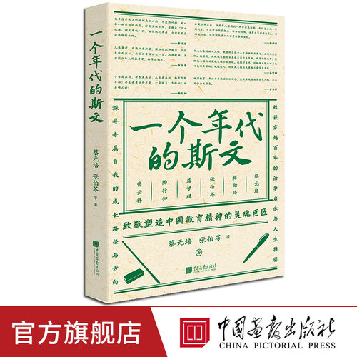 【新书】一个年代的斯文 人为什么上学解答教育理念蔡元培梅贻琦张伯苓蒋梦麟陶行知曹云祥中国画报出版社官方正版