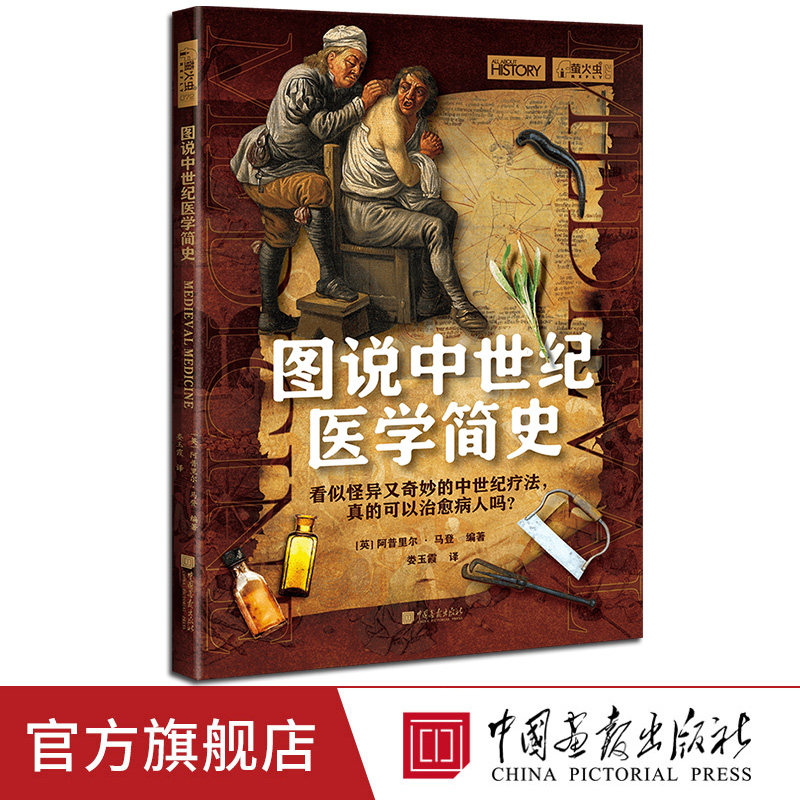 【新书】图说中世纪医学简史萤火虫全球史72看似怪异又奇妙的中世纪疗法革新欧洲医药学的医生中国画报出版社官方正版,书籍/杂志/报纸,世界通史,淘宝优惠券,粉丝福利购,淘宝优惠卷