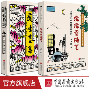 【2册任选】护生画集原著正版丰子恺 弘一法师漫画之绝唱缘缘堂随笔 丰子恺著中国文学经典名家散文随笔中国画报出版社