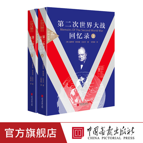 中国画报 第二次世界大战回忆录 精装全景插图版 温斯顿丘吉尔著 中外战争纪实 图书籍正版书籍包邮