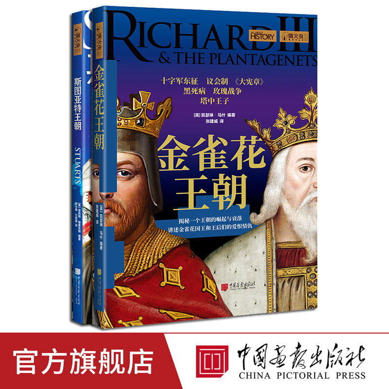 金雀花王朝+斯图亚特王朝