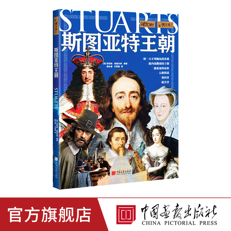 斯图亚特王朝 萤火虫全球史33 被放逐的家族欧洲历史书籍正版图书 中国画报出版社官方
