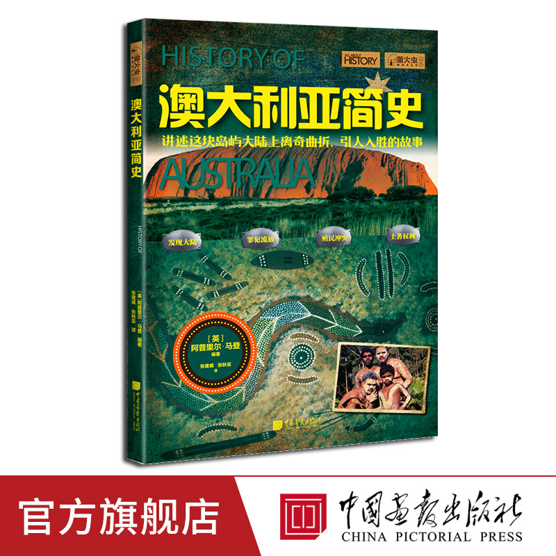 澳大利亚简史萤火虫全球史40 澳大利亚历史书籍澳洲简史 中国画报出版社官方正版 书籍/杂志/报纸 世界通史 原图主图