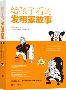 给孩子看的发明家故事插图版