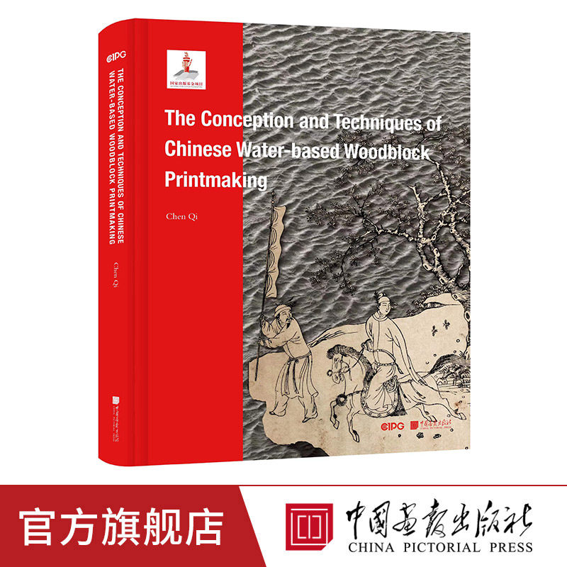 中国水印木刻的观念与技术