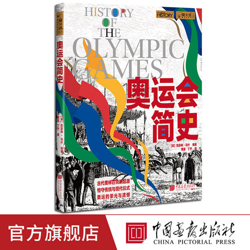 【现货】奥运会简史萤火虫全球史64[英] 凯瑟琳·马什编著奥林匹克运动会简史通史 中国画报出版社官方正版
