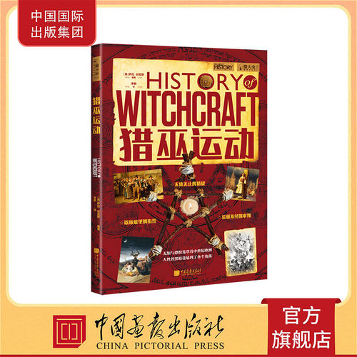 猎巫运动始末 女巫审判全呈现  400余幅插图