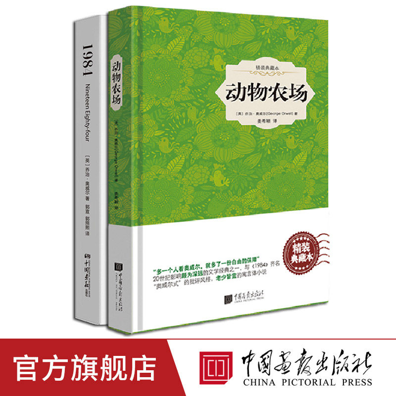 【全套2册】动物农场精装+1984一九八四乔治奥威尔原著正版世界名著书籍政治讽喻小说 中国画报出版社官方正版图书