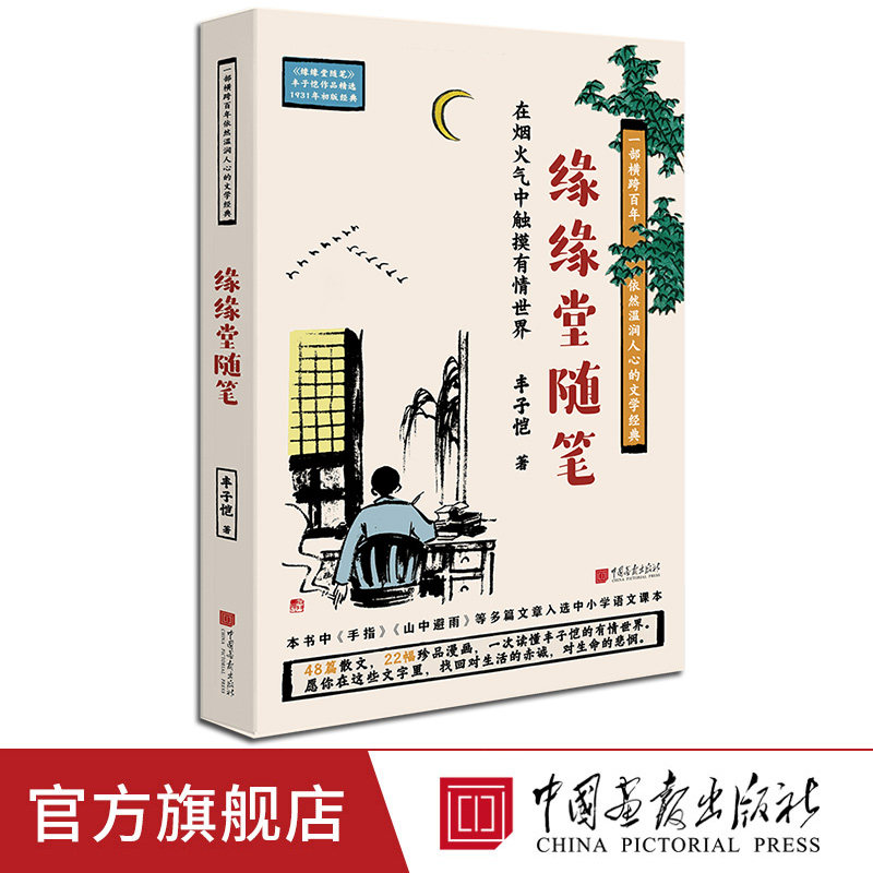 缘缘堂随笔 丰子恺著中国文学经典名家散文随笔48篇散文22幅珍品漫画 中国画报出版社官方正版