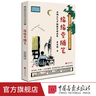 缘缘堂随笔 丰子恺著中国文学经典名家散文随笔48篇散文22幅珍品漫画 中国画报出版社官方正版