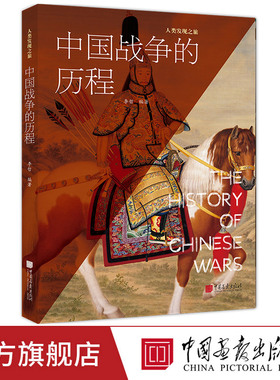 【正版现货】中国战争的历程 75个关键战事400余幅彩图详述炎黄至晚清四千余年战争科普书籍 中国画报出版社官方正版XZ