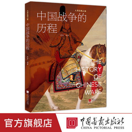 【正版现货】中国战争的历程 75个关键战事400余幅彩图详述炎黄至晚清四千余年战争科普书籍 中国画报出版社官方正版XZ