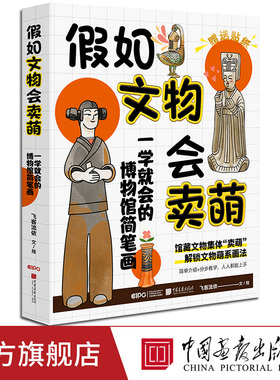 【正版新书】假如文物会卖萌一学就会的博物馆简笔画文物萌系画法适合零基础新手简单介绍分步教学文物科普简笔教程中国画报出版社