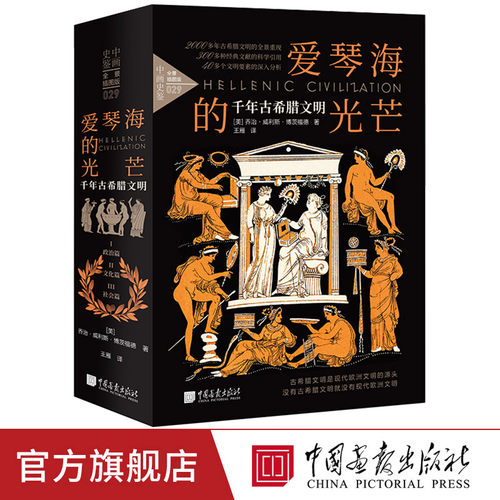 爱琴海的光芒千年古希腊文明