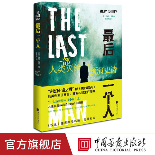 【正版现货】最后一个人 玛丽·雪莱十大后世界末日小说”之一科幻小说书籍 中国画报出版社官方