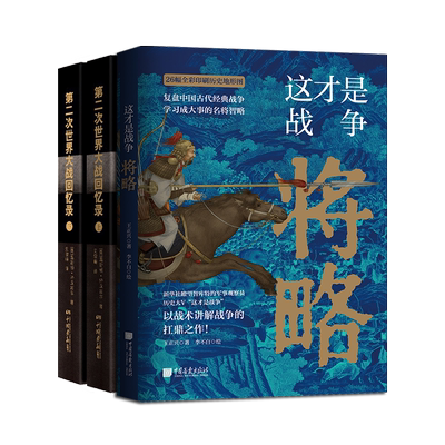 正版这才是战争将略+二战