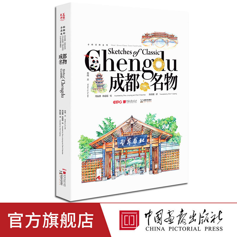 【正版现货】成都名物英汉对照钢笔淡彩插图艺术绘画书籍中国画报出版社官方正版图书,书籍/杂志/报纸,绘画（新）,淘宝优惠券,粉丝福利购,淘宝优惠卷