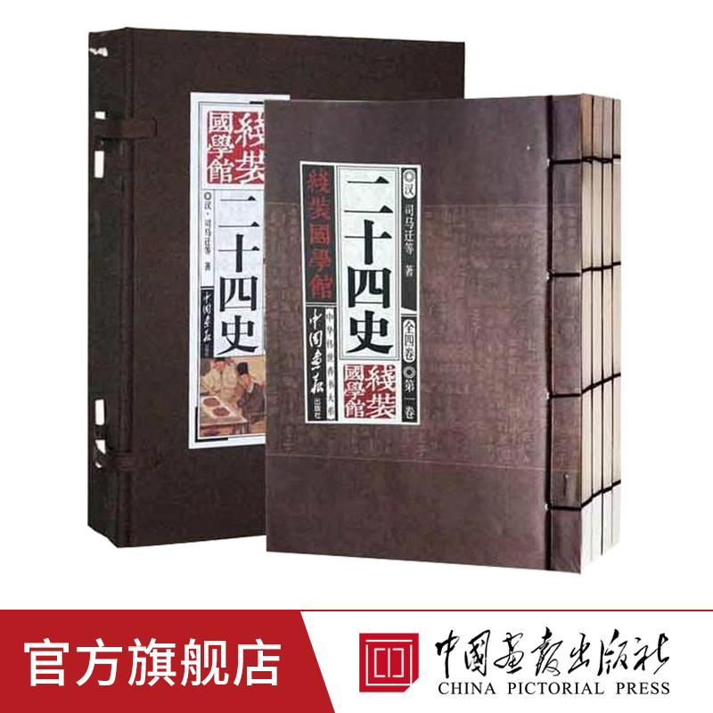 线装二十四史 珍藏版