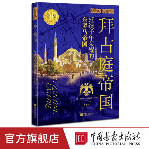 拜占庭帝国萤火虫全球史51