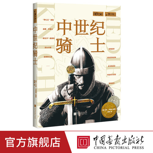 近400幅精彩图片全景呈现中世纪骑士文化。
