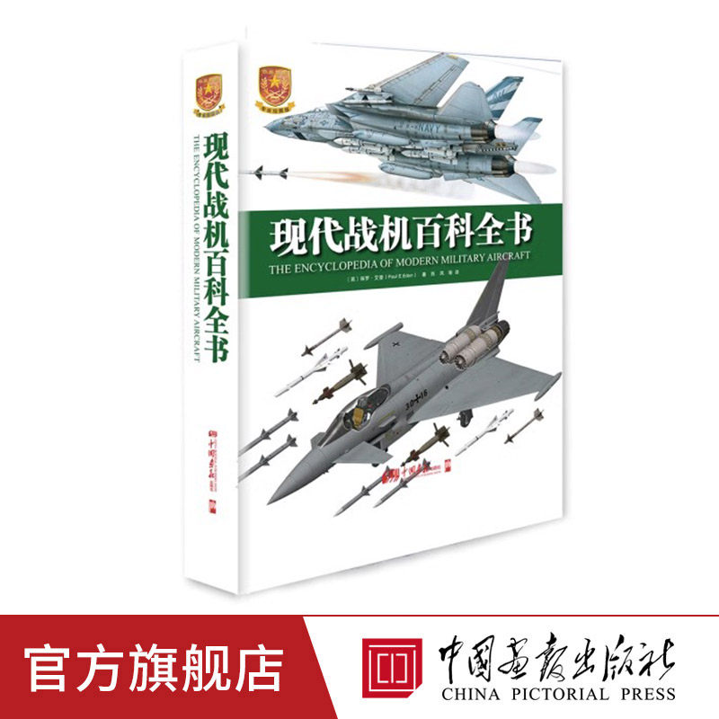 现代战机百科全书保罗·艾登