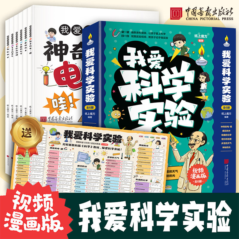 【出版社直发】全6册我爱科学实验漫画版物理科普百科神奇的电磁有趣的化学地理天气神秘的光和水 中国画报出版社官方正版