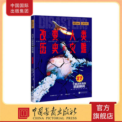 改变人类历史的灾难 萤火虫全球史37 再现27个撼动世界的悲剧瞬间 中国画报出版社官方正版书籍