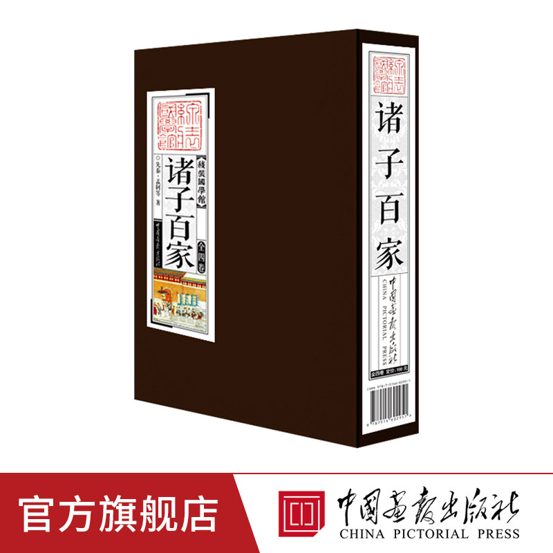 中国画报 诸子百家 孟轲庄周墨翟韩非线装国学馆系列丛书先秦诸子百家争鸣儒家孟子庄子墨子韩非子正版书籍