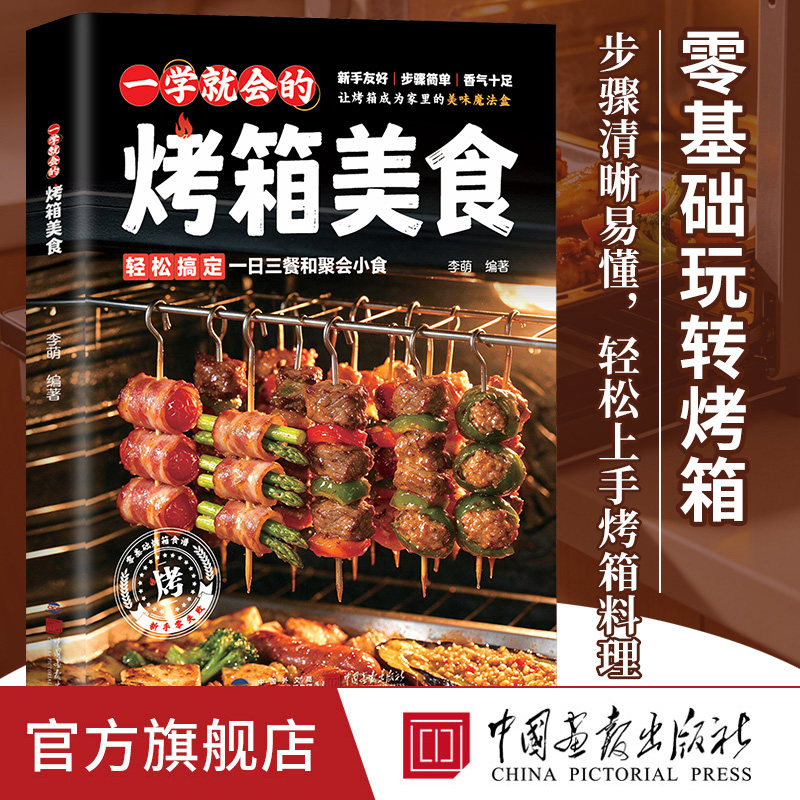 【出版社正版】一学就会的烤箱美食新手零基础经典烤箱菜谱家常菜谱大全烤箱烘烤烹饪图解步骤详细简单基础教程 中国画报