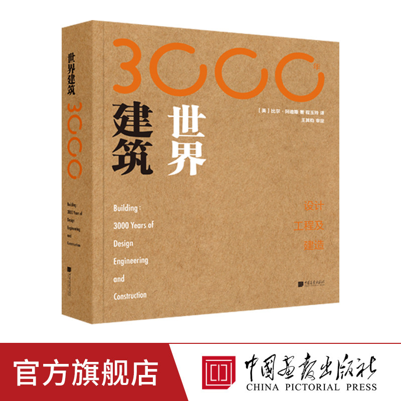 中国画报 世界建筑3000年 设计工程及建造基础入门书籍西方现代建筑工程历史800张珍贵建筑图考古建筑正版