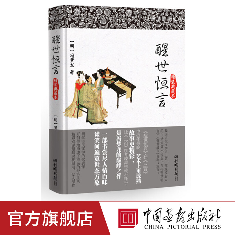 【精装硬壳】醒世恒言冯梦龙原著正版无删减三言二拍之一中国古典文学小说全集书籍 中国画报出版社官方正版wx