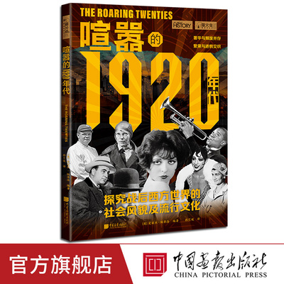【新书】喧嚣的1920年代萤火虫全球史71探究战后西方世界的社会风貌及流行文化奢华与颓废并存繁荣与迷惘交织中国画报出版社正版