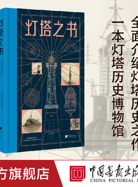 【精装】灯塔之书 100多余座世界著名灯塔400多张设计手稿与图片格兰特灯塔艺术手绘书籍 中国画报出版社官方正版图书