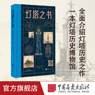 精装 社官方正版 灯塔之书 中国画报出版 图书 100多余座世界著名灯塔400多张设计手稿与图片格兰特灯塔艺术手绘书籍