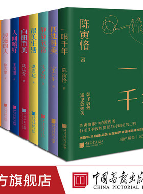 【全套9册】美学大师系列一眼千年向阳而美静静欣赏最美生活人间嗜好何处寻美浪漫的人美育人生国学之美中国画报出版社官方正版