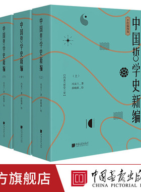 中国哲学史新编冯友兰著上中下全3册 手绘插图版 中庸哲学东方易经道德经论语周易 中国哲学史哲学三史中国哲学简史哲学史新编书籍