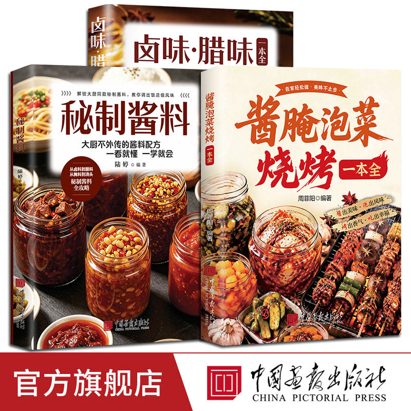 【正版3册】秘制酱料+酱腌泡菜烧烤+卤味腊味一本全 一学就会的卤制腌制泡菜酱料蘸料烧烤卤味腊味新手零基础中国画报出版社