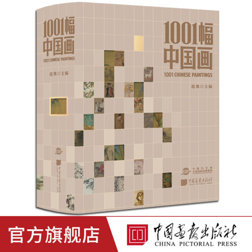 【精装1000页】1001幅中国画