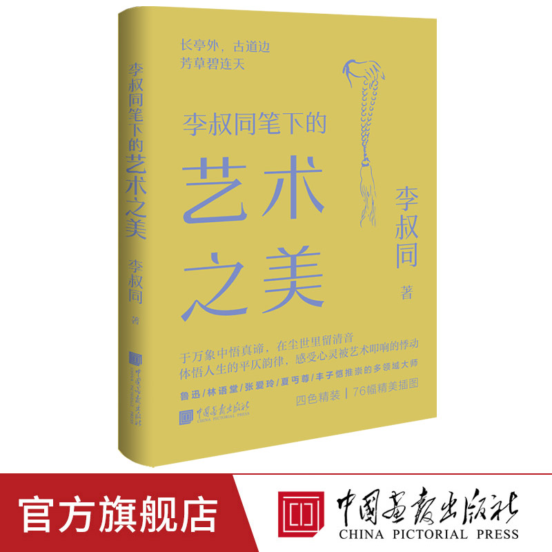 【新书】李叔同笔下的艺术之美精装四色弘一法师音乐美术书法戏剧方面的艺术造诣美学大师系列中国画报出版社官方正版