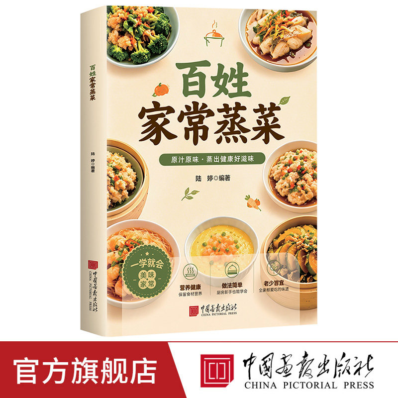 【出版社正版】百姓家常蒸菜一学就会的蒸菜食谱菜谱家常菜大全做法养生食谱健康吃法做菜美食烹饪书籍百姓爱吃中国画报出版社