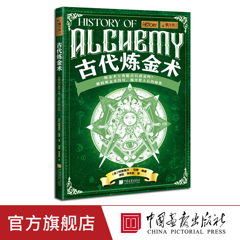 古代炼金术萤火虫全球史48