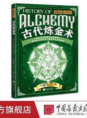 古代炼金术萤火虫全球史48揭开哲人石的秘密追溯世界各地的炼金术起源发展历史300幅图中国画报出版社官方正版