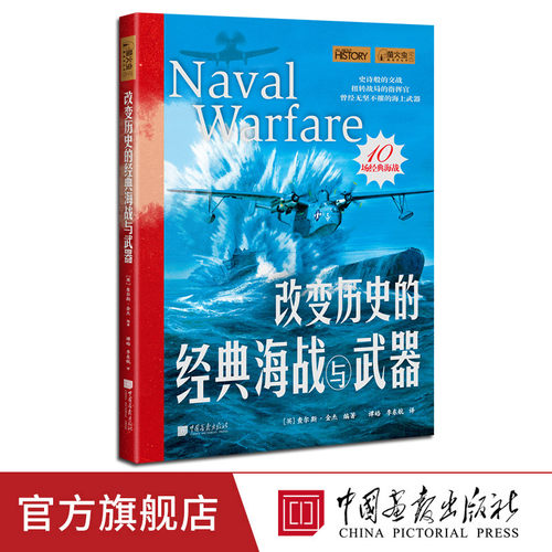 改变历史的经典海战与武器