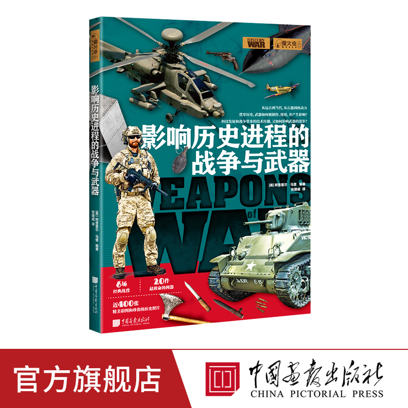 影响历史进程的战争与武器萤火虫全球史34军事文化书籍正版图书中国画报出版社官方-封面