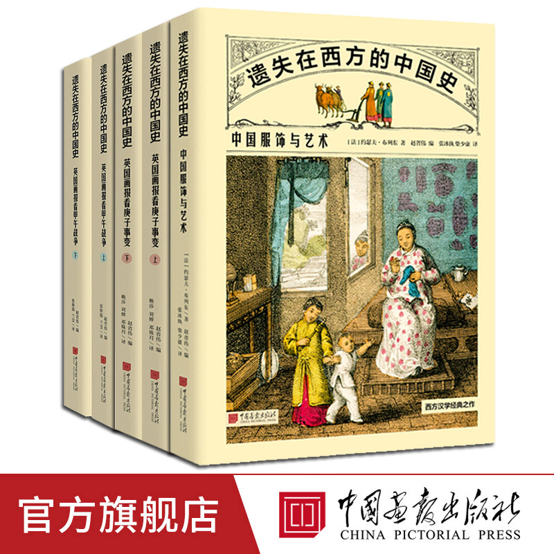 全套5册】遗失在西方的中国史英国画报看庚子事变甲午战争中国服饰与艺术 中国画报出版社官方正版