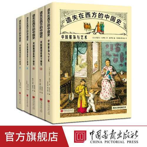 遗失在西方的中国史中国画报