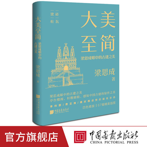 【正版现货】大美至简：梁思成眼中的古建之美精装四色美学大师系列感知中国古建的惊世之美中国画报出版社官方