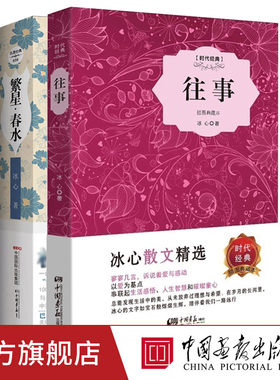 【冰心作品集2册】往事+繁星春水精装典藏本冰心著原著文学随笔课外阅读世界名著书籍中国画报出版社官方正版图书