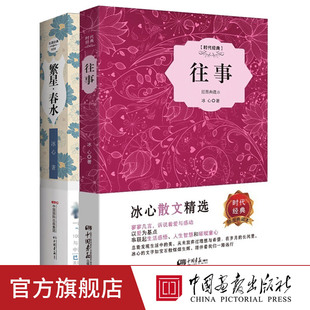 【冰心作品集2册】往事+繁星春水精装典藏本冰心著原著文学随笔课外阅读世界名著书籍中国画报出版社官方正版图书